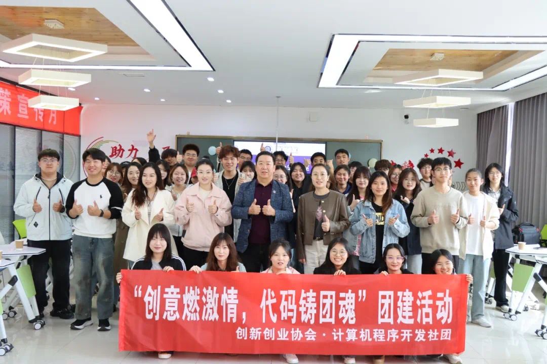 我校計(jì)算機(jī)程序開發(fā)社團(tuán)成功舉辦 “創(chuàng)意燃激情，代碼鑄團(tuán)魂”團(tuán)建活動(dòng)